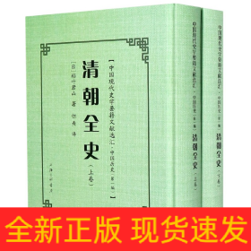 清朝全史(上下)(精)/中国现代史学要籍文献选汇