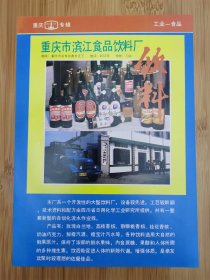 重庆市滨江食品饮料厂广告；重庆市合川食品厂广告！单页双面广告画.宣传画.广告页.广告纸！