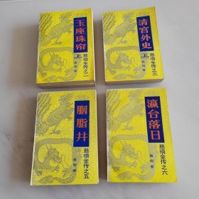 慈禧全传：玉座珠帘（上下）、清宫外史（上下）、胭脂井、瀛台落日（六册合售）