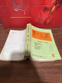 星火燎原丛书 6