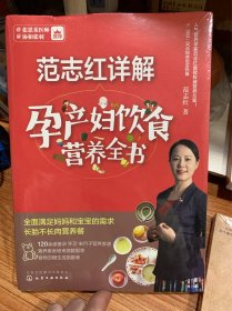 范志红详解孕产妇饮食营养全书