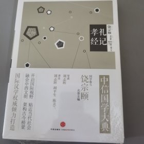 中信国学大典：礼记孝经