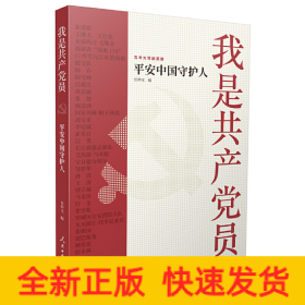 我是共产党员 平安中国守护人