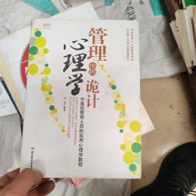 管理中的心理学诡计：中基层管理人员的实用心理学教程