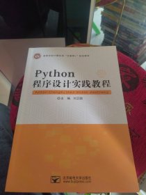 Python程序设计实践教程刘卫国北京邮电大学出版社