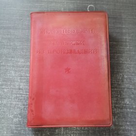 毛主席语录（俄文版）1967年重印版