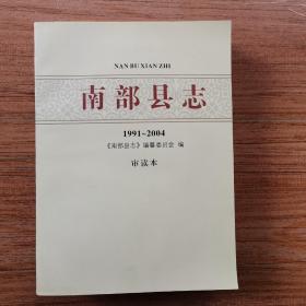 南部县志（1991～2004年，审读本）