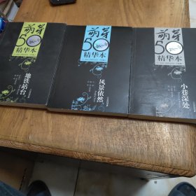 《萌芽》50年精华本·小说卷一小镇生活 卷二风景依然 卷三地铁站台 ，3本合售