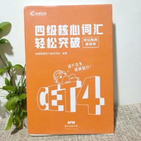 现货备考2021年12月大学英语四级预测核心词汇单词书高频cet4级四六级英语用考试资料练习题