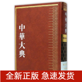 中华大典·医药卫生典·卫生学分典·气功总部