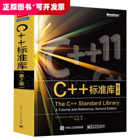 C++标准库(第2版)