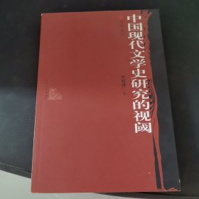 中国现代文学史研究的视阈