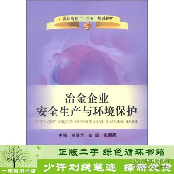 冶金企业安全生产与环境保护/高职高专“十二五”规划教材