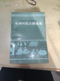 中国民间文学集成四川卷，成都市龙泉驿区卷