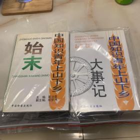 《中国知识青年上山下乡始末》《中国知识青年上山下乡大事记》一套两本