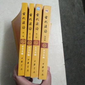 古代汉语 王力主编 校订重排本1一4册 共四册