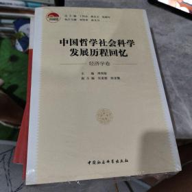 中国哲学社会科学发展历程回忆（经济学卷）