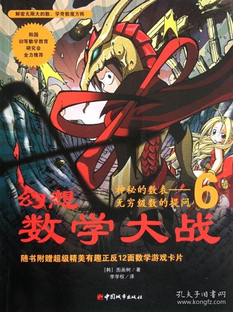 幻想数学大战6 神秘的数表 无穷级数的提问图画树9787507422597普通图书/童书