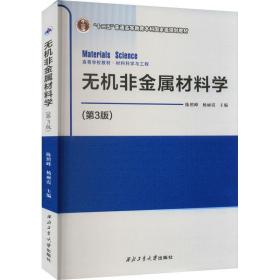 无机非金属材料学 冶金、地质 陈照峰，杨丽霞主编 新华正版