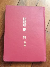 中央研究院近代史研究所集刊第一期（A区）