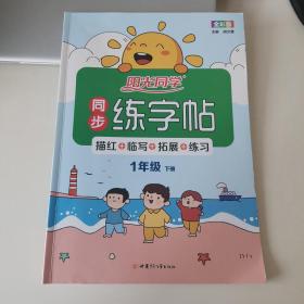 阳光同学同步练字帖语文1年级下册人教版2022春