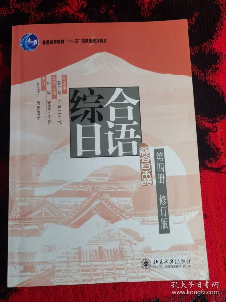 普通高等教育“十一五”国家级规划教材：综合日语第4册（修订版）
