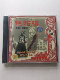 版本自辩 未拆 京剧 戏曲 2碟 VCD 艳阳楼 历慧良 国粹经典