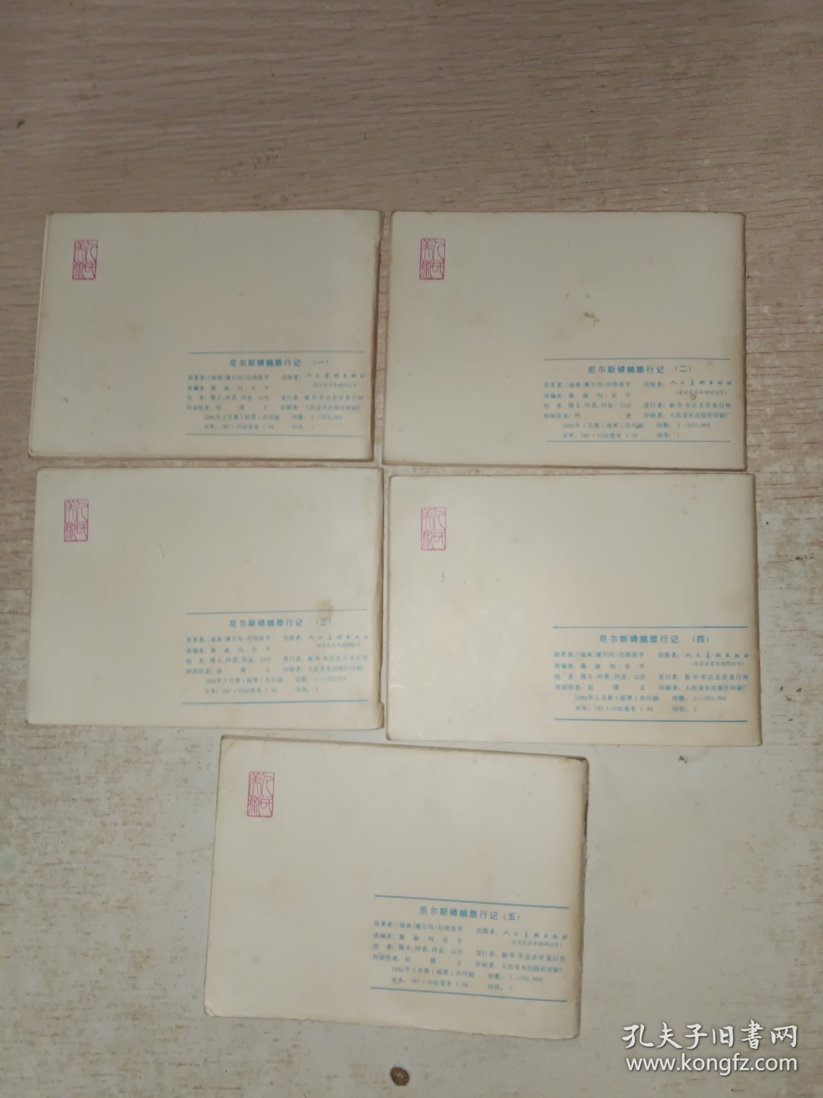 尼尔斯骑鹅旅行记（1-5）） 彩色连环画 1984年一版一印