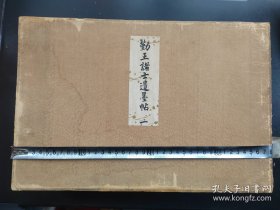 1909年《勤王诸士遗墨帖》4厚册全，大本 筒子页，品相如图，尺寸38.5cmX25 5