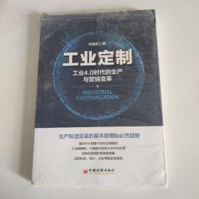 工业定制：工业4.0时代的生产与营销变革