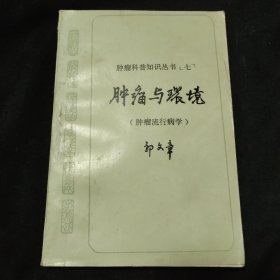 肿瘤与环境（肿瘤流行病学）【作者签名册】