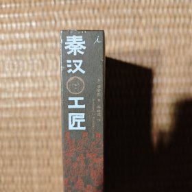 大家的艺术史丛书002：秦汉工匠
