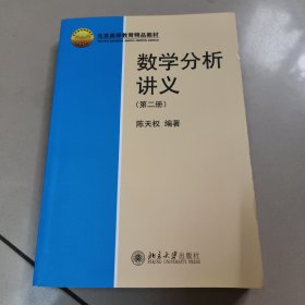 数学分析讲义（第二册）