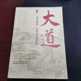 大道：从站起来、富起来到强起来