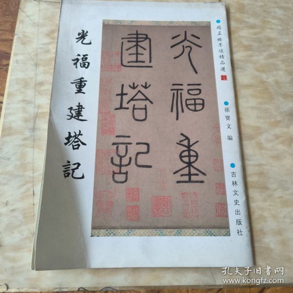 赵孟頫墨迹精品选21:光福重建塔记