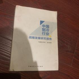 中国制冷行业战略发展研究报告（瑕疵见图）