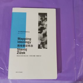 包邮（当代激进思想家译丛）图绘意识形态 正版全新塑封精装