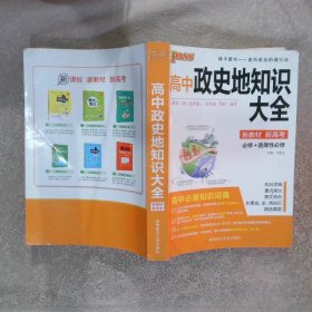 高中政史地知识大全 新教材 新高考