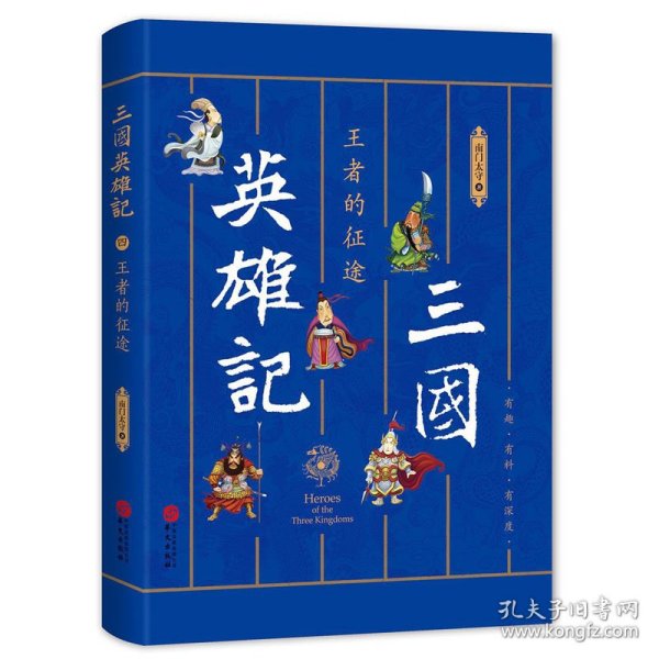 三国英雄记——王者的征途（南门太守30年心摹手追、穷搜广集之作！）