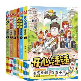 开心锤锤动画版1-6全6册