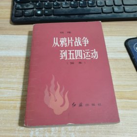 从鸦片战争到五四运动 （简本）