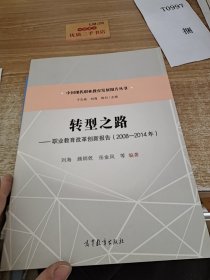 转型之路--职业教育改革创新报告（2008—2014年）