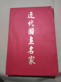 近代国画名家(红布)