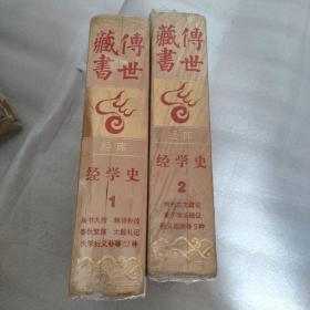 传世藏书，经库，经学史