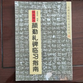 名碑名帖临习指南系列：颜真卿书颜勤礼碑临习指南