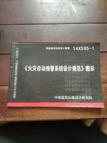 14X505-1 火灾自动报警系统设计规范图示