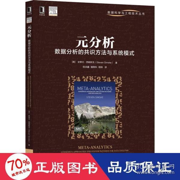 元分析：数据分析的共识方法与系统模式