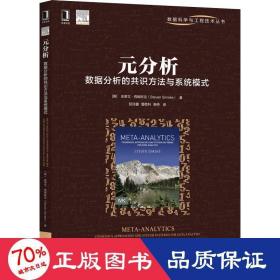 元分析：数据分析的共识方法与系统模式