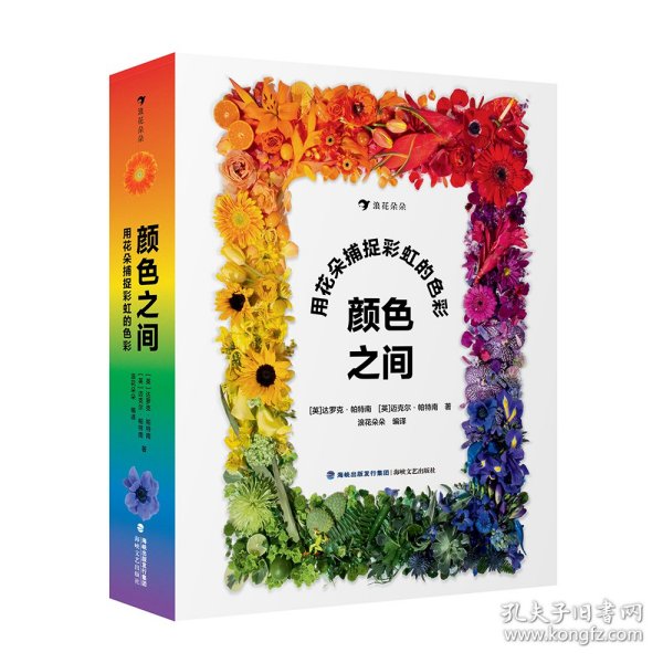 颜色之间：用花朵捕捉彩虹的色彩 给孩子的渐变色启蒙书！