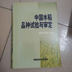 中国水稻品种试验与审定